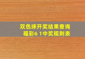 双色球开奖结果查询福彩6 1中奖规则表